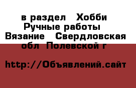  в раздел : Хобби. Ручные работы » Вязание . Свердловская обл.,Полевской г.